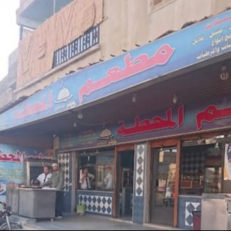 المحطة