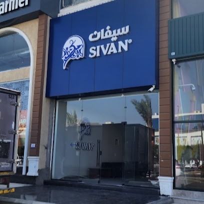 سيفان