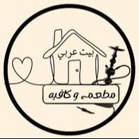 بيت عربي