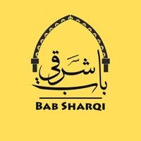 باب شرقي ( عشتار )