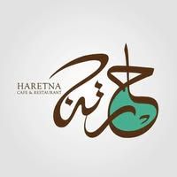 حارتنا